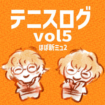 テニスログ5