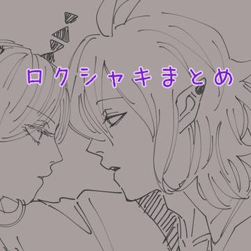 ロクシャキまとめ