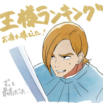 王ラン