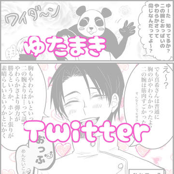 ゆたまきTwitterログ①