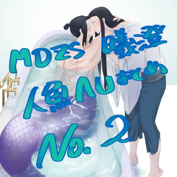 MDZS 人魚AUまとめ②