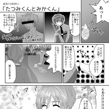 たつみくんとみかくん