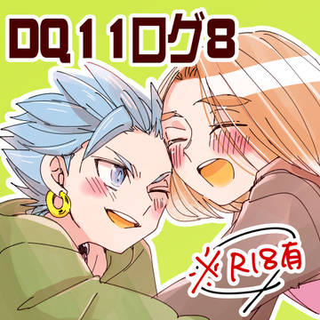 DQ11ログ8