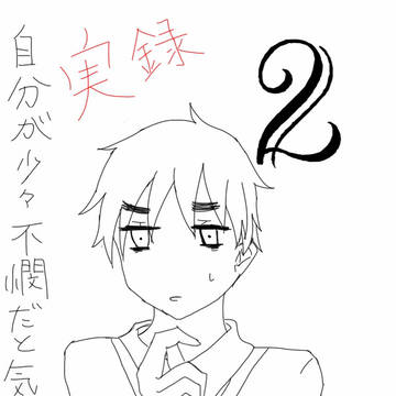 【実録】自分が不憫だと気付いた話2「美術の授業にて」