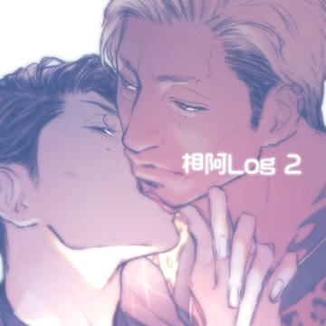 相阿Log②