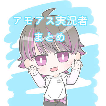 アモアス実況者さんFAまとめ