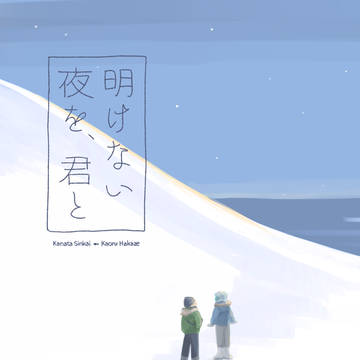 【再録】明けない夜を、君と