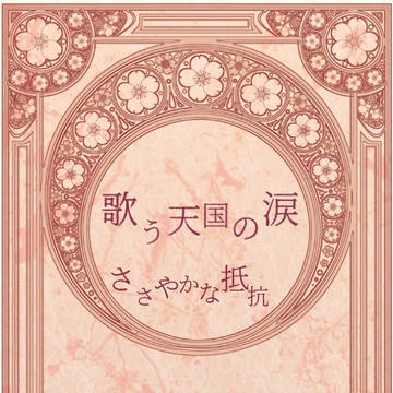 【歌う天国の涙】ささやかな抵抗【番外編】