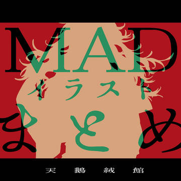 MAD絵まとめ【天鵝絨館FA】