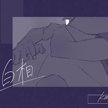 白相
