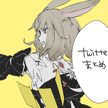 ついったーろぐ:FF14
