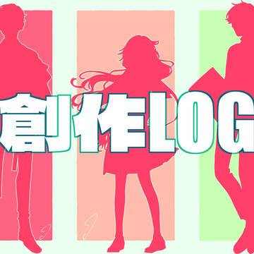 創作LOG