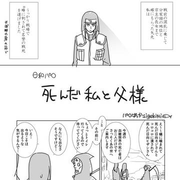 死んだ私と父様