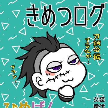 きめつログ⑦