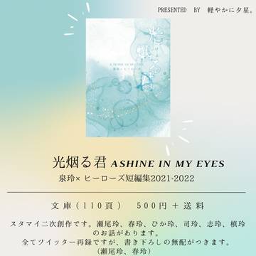 光烟る君　A SHINE IN MY EYES　スタマイ短編集