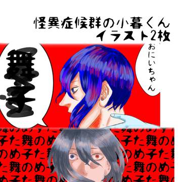 怪異症候群 小暮くん