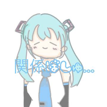 関係ぼしゅ。
