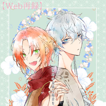 【Web再録】「きみの未来に福音を、」【いずレオ】
