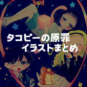 タコピーまとめ