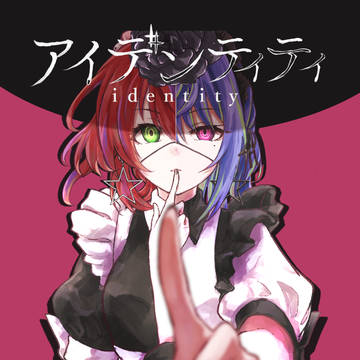 『アイデンティティ』
