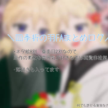 四季折まとめ