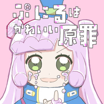 ぷにる変なのしか描いていない