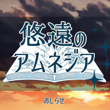 【悠アム】お知らせ【公式】
