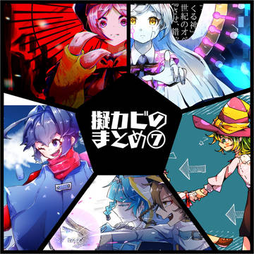 擬カビのまとめ⑦