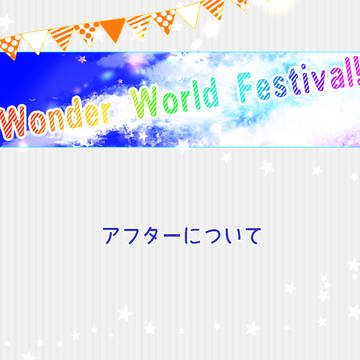 【W2Fes】アフターについて