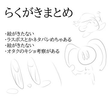 ディスカバリーゆるらくがきまとめ