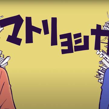 まとりょしか