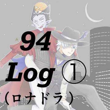 94ログ①