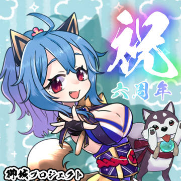 滸我御所ちゃん