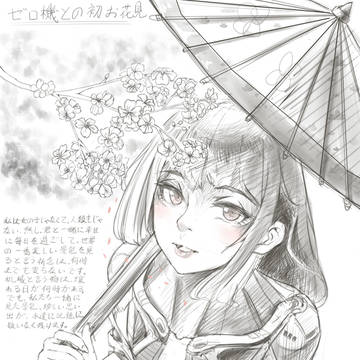ゼロ機との初お花見