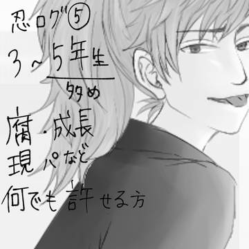 忍たまログ⑤