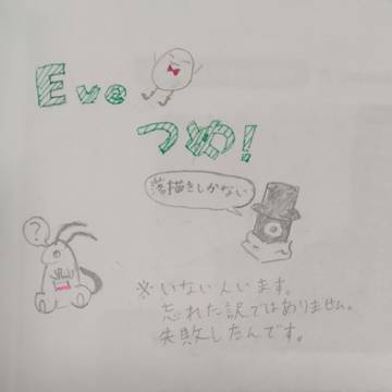 Eveつめ！