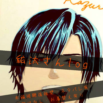 絋汰さんlog