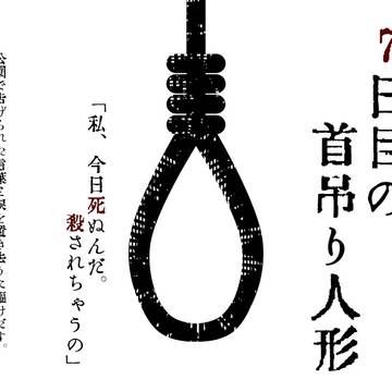 7日目の首吊り人形_トレイラー集