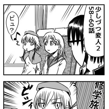 少しづつ変人2 58-60