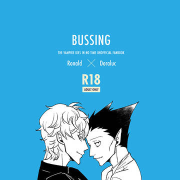 【ロナドラ新刊】【3/30通販追記】BUSSING