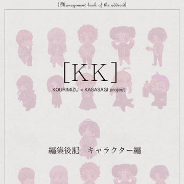 ［KK］編集後記［キャラクター編］
