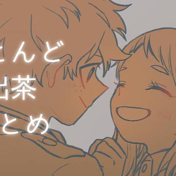 ほとんど出茶まとめ