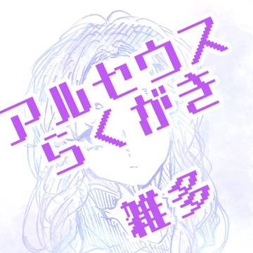 らくがき3
