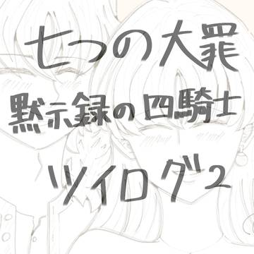 大罪･黙示録log2