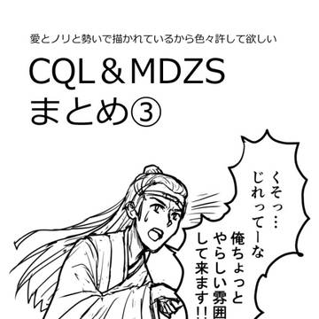 CQL&MDZSまとめ③