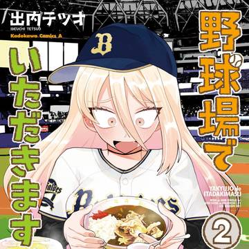 野球場でいただきます2巻発売決定