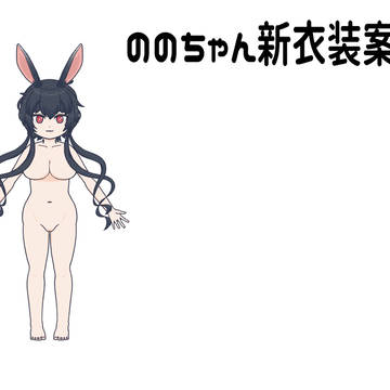 新衣装のための素体