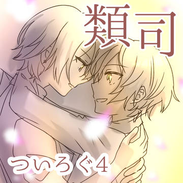 類司ついろぐ4