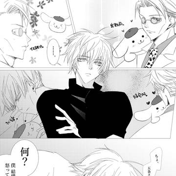 【腐向け】ラブラブなポム&七に嫉妬する五条さん