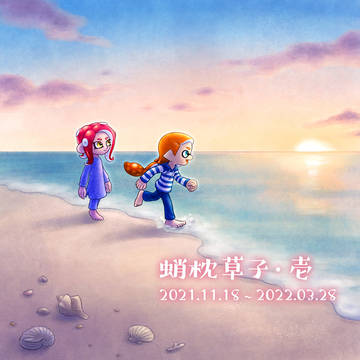 蛸枕草子・壱